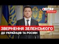 Зеленський звернувся до українців та до російських громадян