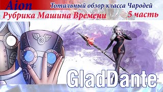 видео: ✅ AION: ТОТАЛЬНЫЙ ОБЗОР КЛАССОВ - ЧАРОДЕЙ | РУБРИКА МАШИНА ВРЕМЕНИ | ЧАСТЬ 5 ✅ картинка: ✅ AION: ТОТАЛЬНЫЙ ОБЗОР КЛАССОВ - ЧАРОДЕЙ | РУБРИКА МАШИНА ВРЕМЕНИ | ЧАСТЬ 5 ✅