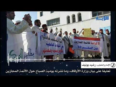 هكذا علق الأئمة المجازون على بيان وزارة الأوقاف وما نشرته يومية الصباح