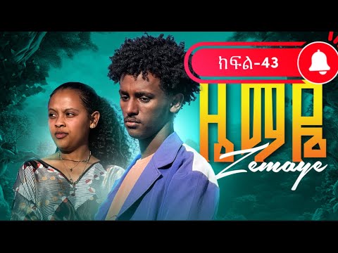 ዜማዬ ክፍል 43 ZEMAYE EPISODE 43 