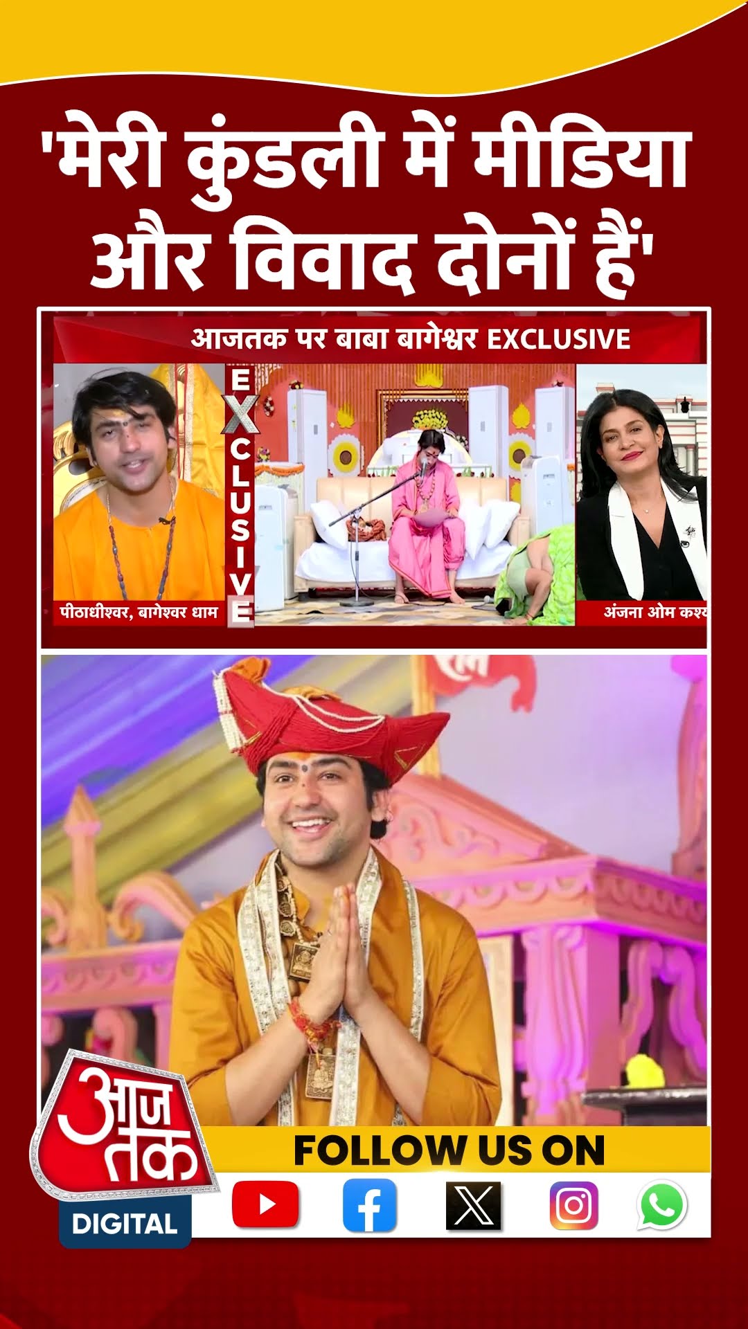 Bageshwar Baba:  'मेरी कुंडली में मीडिया और विवाद दोनों हैं' Dhirendra Krishna Shastri | #shorts
