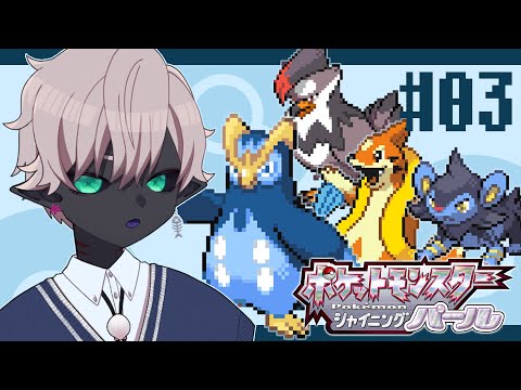 【ポケモンBDSP】ギンガ団に挨拶して4個目のジムバッジ目指す #03【Vtuber】