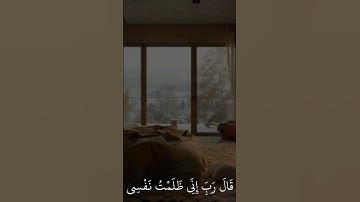 قال ربي انى ظلمت نفسي فاغفر لي فغفر له إنه هو الغفور الرحيم .. سورة القصص آية ١٦ #قرآن #قران_كريم