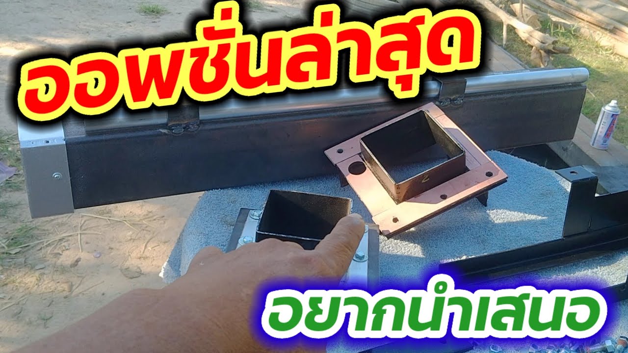 ออพชั่นล่าสุดมีอะไรบ้างมาดูกัน