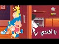 سبيستون | مودا مودي - يا أفندي | Spacetoon - Mooda Moody AFandi