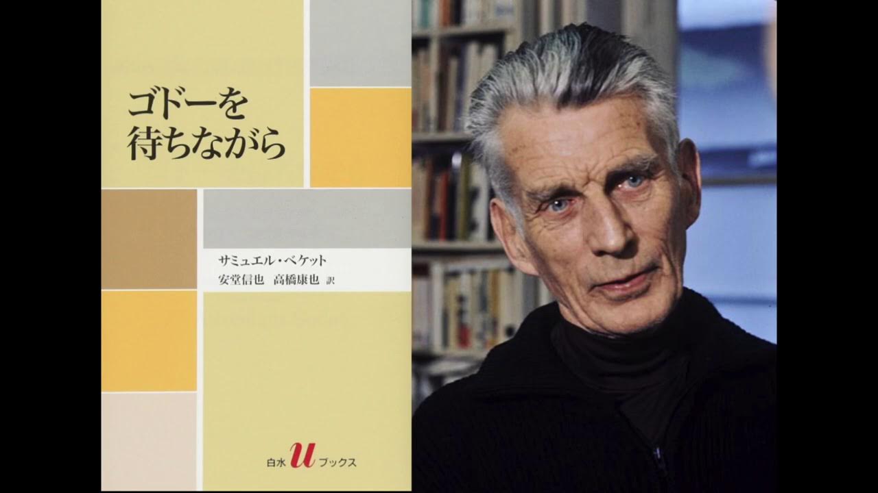 サミュエル ベケット ゴドーを待ちながら 読書会 21 2 12 Youtube
