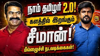 நாம் தமிழர் 2.0! களத்தில் இறங்கும் சீமான்! மீளெழுச்சி நடவடிக்கைகள் : இடும்பாவனம் கார்த்திக் 