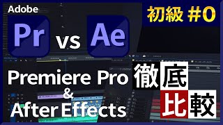 ［Ae初級講座#0］ After EffectsとPremiere Proの違い 徹底比較【After Effects】