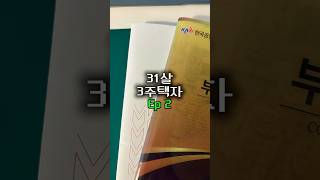 31살 3주택 이야기 2탄