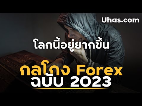 กลโกง Forex ฉบับปี 2023 อัปเดตใหม่!!