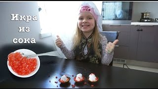Делаем икру из сока. Молекулярная кухня. Готовим с ребенком. Делаем икру из сока. Молекулярная кухня. Готовим с ребенком.
