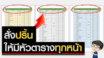 ปริ้นหัวข้อทุกหน้า Excel (หัวตารางอยู่ทุกหน้าตอนปริ้น)