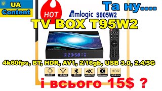 ТВ Бокс T95W2 на AMLOGIC S905W2 за 15$? 4K60, HDR, AV1, BT, USB 3.0, 2/16gb А що тоді там не так?