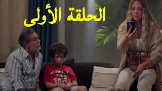 مسلسل طير بينا يا قلبي الحلقه الأولى