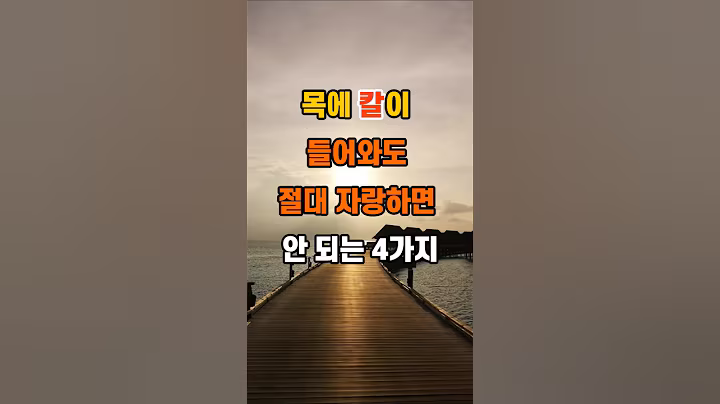 목에 칼이 들어와도 절대 자랑하면 안 되는 4가지 #지혜 #명언 #인생조언 #좋은글