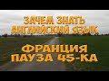 Зачем знать Английский язык? Франция 45-ка. Простой Дальнобой.