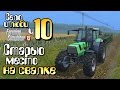 Старью место на свалке - ч10 Farming Simulator 15