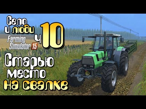 Видео: Мне принес Сидорыч - ч10 Farming Simulator 15 прохождение фермер симулятор 15 карта Янова Долина
