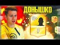 ЧТООО , ИГРОК 92+ ? ✪ FIFA 17 - ДОНЫШКО ✪ [#22]