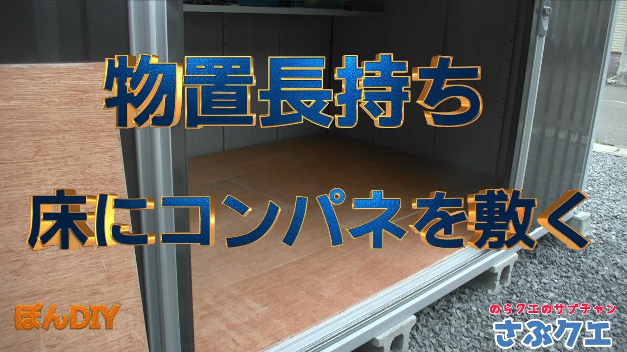物置床におすすめ！コンパネ - YouTube