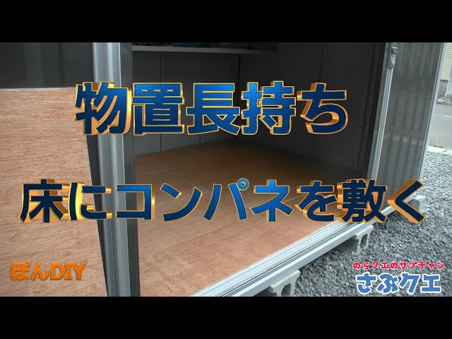 物置床におすすめ！コンパネ - YouTube