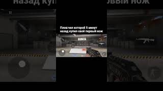 плов:чел купил нож #приколыстандофф2 #мемыстандофф2 #стандофф2 #трейдстандофф2 #мем