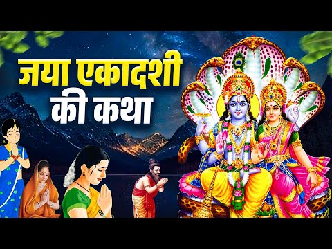 2026 जया एकादशी की कथा - Jaya Ekadashi Ki Kahani - जया एकादशी की कहानी - Jaya Ekadashi Gatha