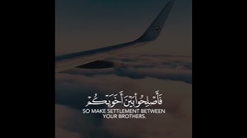 إنما المؤمنون إخوة فأصلحوابين أخويكم واتقوا الله لعلكم ترحمون احمدالنفيس سورة الحجرات حالات واتس اب