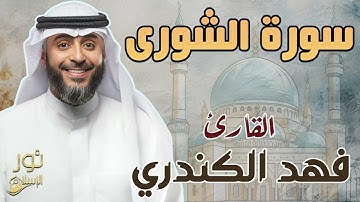 سورة الشورى 💙 تلاوة مريحة للقلب والنفس ❤️ هدوء تام 💙 بصوت القارئ فهد الكندري❤️