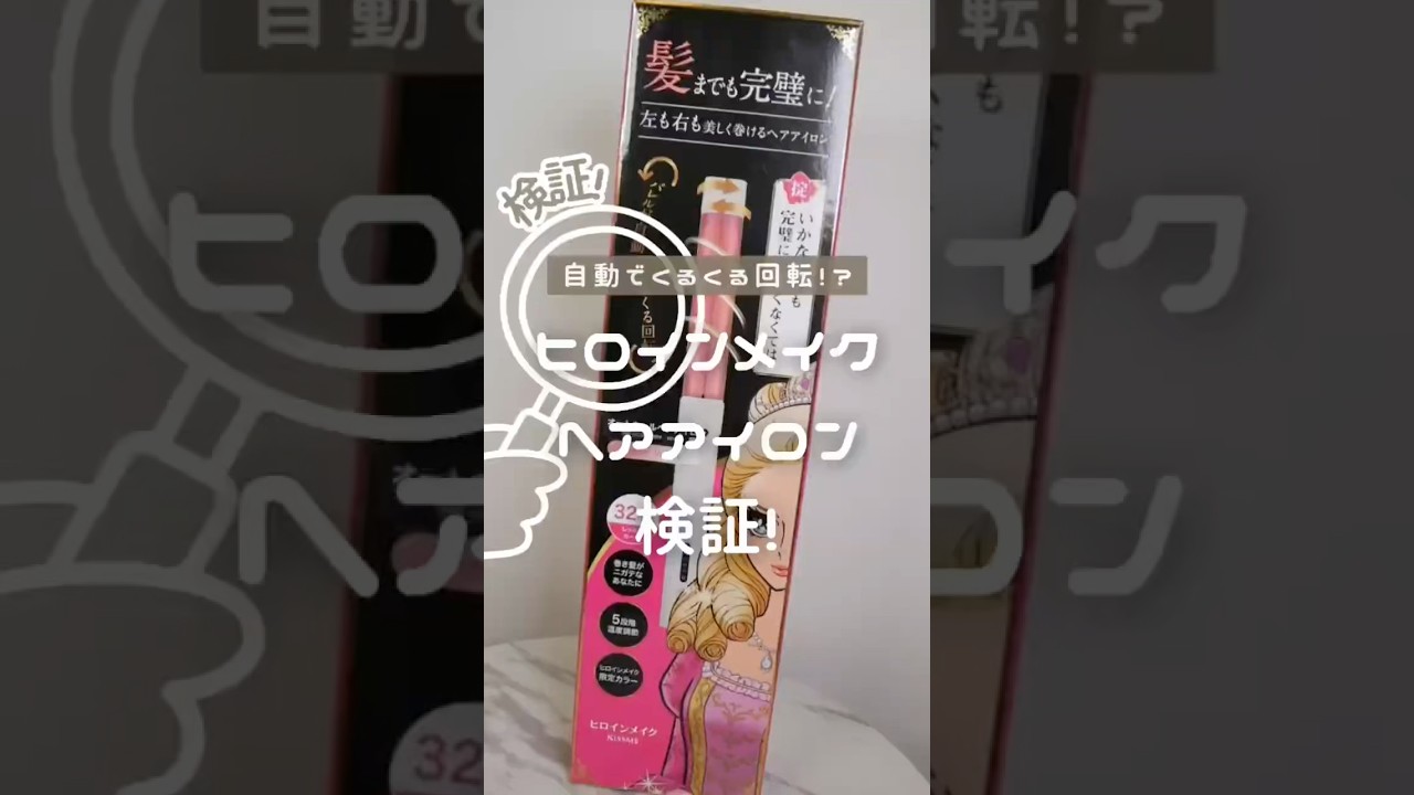 ドンキでしか買えない！巻き髪下手くそ女子に革命起きる自動ヘア