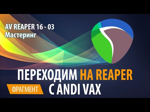 AV REAPER 16 - 03 Мастеринг