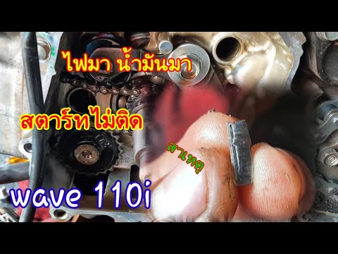 wave110i ไฟมาน้ำมัน แต่สตาร์ทไม่ติดเกิดจากอะไร มาดูกันครับ