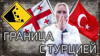 Из Санкт-Петербурга в ТУРЦИЮ на машине | Граница Грузия - Турция 2022! ПОПАЛИ ПОД КАМНЕПАД В ГОРАХ!