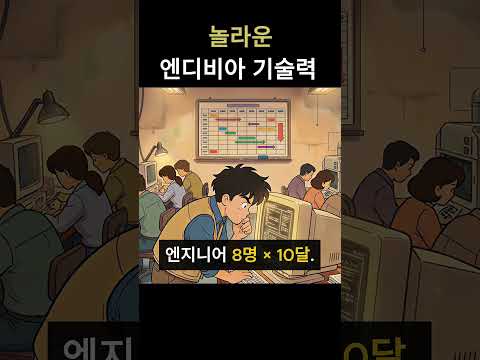 엔지니어 8명 10달을 AI가 하룻밤에, 내 자녀 직장은?..  #엔비디아 #AI반도체 #한국경제 #일자리위협 #반도체투자 #시사베테랑 #Shorts