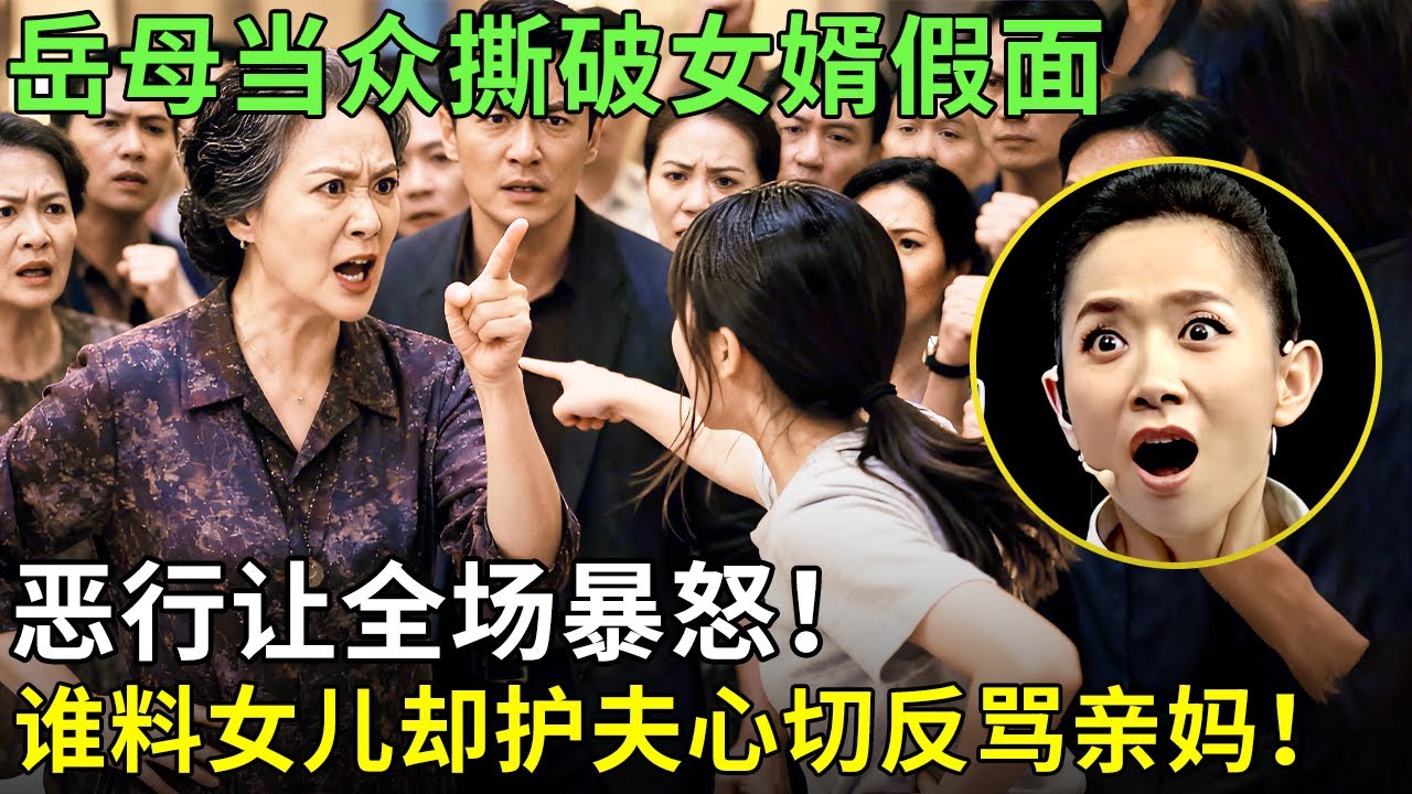 岳母当众撕破女婿假面，恶行让全场暴怒！谁料女儿却护夫心切反骂亲妈！【王芳王为念情感调解】