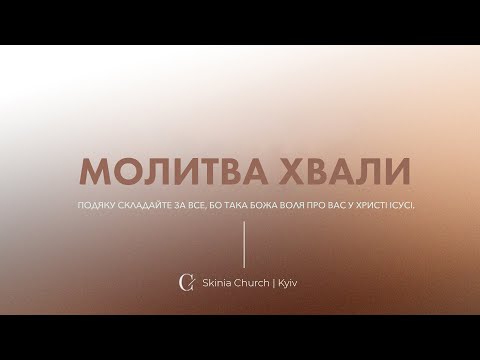 Видео: Молитва хвали - 18.12.23 - Пряма трансляція церкви 