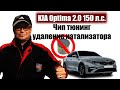 Kia Optima 2.0 150 л.с.Чип тюнинг+Е2.Удаление катализатора.