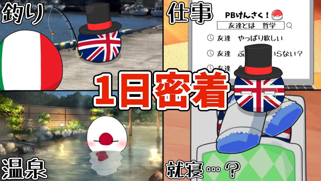 【ポーランドボール】イギリスに1日密着してみた