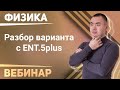 ЕНТ 2021 ФИЗИКА - СПЕЦ ВЫПУСК (последний стрим) + СЛИВ (В ОПИСАНИИ)