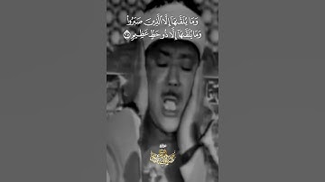 { وَمَا يُلَقَّاهَا إِلَّا الَّذِينَ صَبَرُوا }    تلاوة تهز القلوب للشيخ عبدالباسط عبدالصمد
