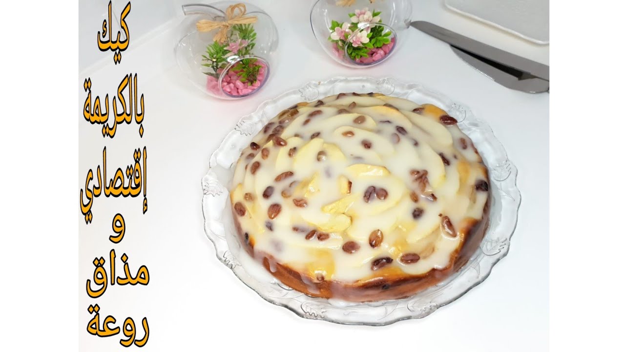طريقة تحضير كيك تفاح بالكريمة شكل رائع و مذاق روعة😋😋 طريقة تحضير خطوة بخطوة
