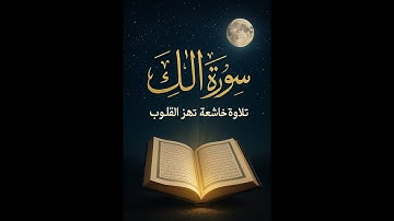 @ سورة الملك كاملة | تلاوة خاشعة تهز القلوب بصوت رائع 🎧