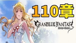 グラブル メインクエスト110章 真実の守り人 Youtube