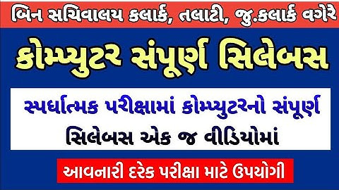 Most imp Computer in Gujarati | Computer MCQ in Gujarati | Computer Gk for Bin sachivalay,Talati