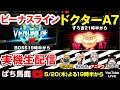 【パチスロ】ビーナスライン＆ドクターA7リレー。ハープ音からの・・・。ドクターA7のBIG音も最高でした（BOSS&すろ吉&アニかつ）