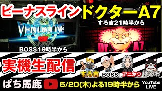 【パチスロ】ビーナスライン＆ドクターA7リレー。ハープ音からの・・・。ドクターA7のBIG音も最高でした（BOSS&すろ吉&アニかつ）