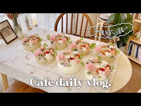 (<strong>ENG</strong>) 🎂 광안리 카페 사장의 브이로그 / <strong>CAFE</strong> VLOG 🎂 어버이날 생화케이크 만들기, 꽃시장 갔다가 케이크 만들었다가 🤪