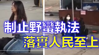 劉夢熊：制止野蠻執法，落實人民至上。廣州海珠2女遭反綁跪地引公憤，斥責小區基層濫用私刑，必須追究罪責。