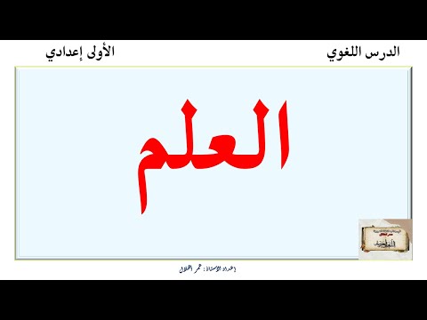 العلم الدرس اللغوي الأولى إعدادي