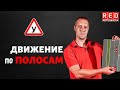 ДВИЖЕНИЕ ПО ПОЛОСАМ - Легкая Теория с Автошколой RED